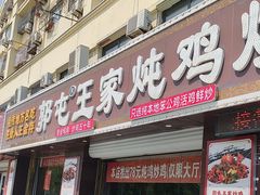 -郭屯王家炖鸡炒鸡(振兴西路店)