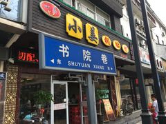 门面-小姜锅贴(凤凰街店)