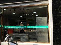 门面-宛平李记小吃(东关街店)