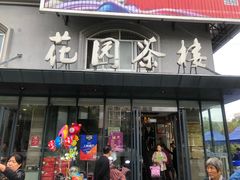 门面-花园茶楼(兴城西路店)