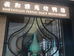 门面-羲和雅苑•北京烤鸭(吴中路万象城店)