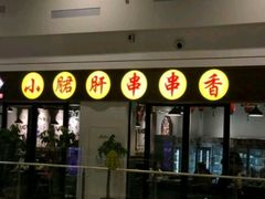 -五味缘小郡肝串串香(中国铁建广场店)