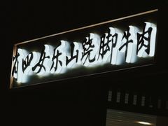 门面-肖四女乐山跷脚牛肉(滨江天街店)