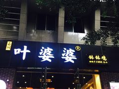 门面-嘉州叶婆婆钵钵鸡(建设路店)