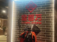 -金百万(亦庄店)