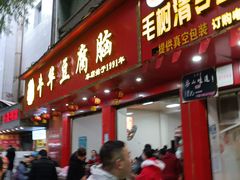 门面-代四孃牛华豆腐脑美味小食(总店)