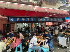 -小罗子汤店(大士院总店)