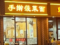 -手擀菠菜面(西康路店)