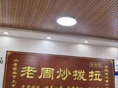 -老周炒拨拉(甘州总店)