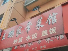 -王鹏家常菜馆