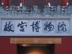 -故宫博物院(故宫)