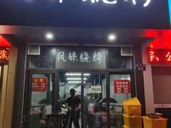 -风味烧烤
