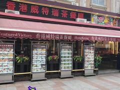 -香港威特瑞茶餐厅(小白楼音乐厅店)