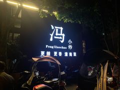 门面-冯小炒(巴渝大道店)