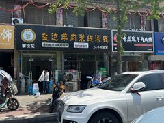 -攀枝花·任德琼·盐边羊肉米线