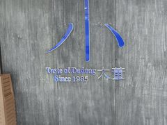 -小大董·烤鸭(王府井apm店)