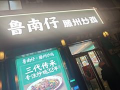 -鲁南仔·滕州炒鸡(经三路店)