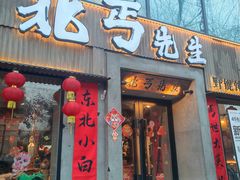 -北丐先生·野馄饨烧烤(雨花万象店)