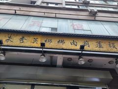 -朱秀英梆梆肉葫芦头(琉璃街店)