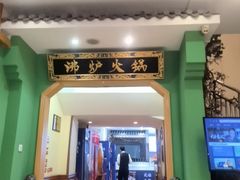 -沸炉重庆老火锅(军事博物馆店)