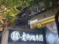 门面-正南齐北·老街糯米团(洪崖洞店)