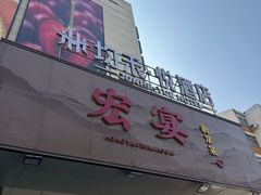 -宏宴·新京菜(望京店)