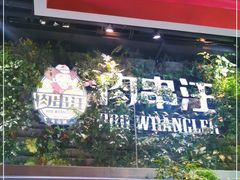 -肉串汪(望京店)