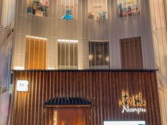 -南风(淮海街店)
