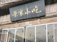 -荣家小吃(紫阳街店)