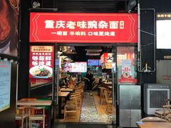 -车沾巷·重庆老味豌杂面