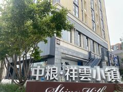 -中粮·祥云小镇