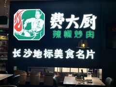-费大厨辣椒炒肉(黄兴中心广场店)