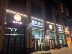 门面-屋头串串(中海环宇城店)