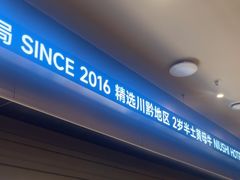 -牛事制造局牛肉火锅(莲岳路店)