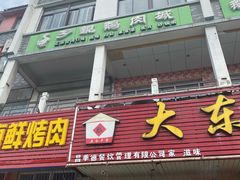 门面-乡亲鹅肉城(吴江店)