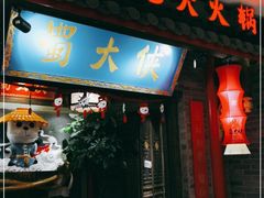 门面-蜀大侠火锅(森兰花园城店)