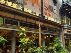 -老三样·旧食新味(万寿宫店)