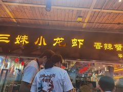 门面-三妹小龙虾·黄油蟹(华侨城总店)