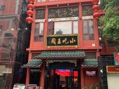 -火宫殿·小吃王国(坡子街店)