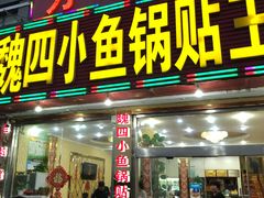 门面-魏四小鱼锅贴王