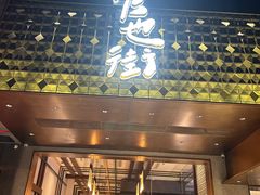-官也街澳门火锅(新源里店)