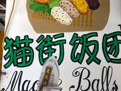 -猫街饭团(顶澳仔猫街店)