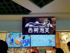 -西树泡芙(正佳店)