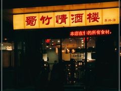 门面-蜀竹情酒楼(北营房店)