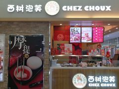 门面-西树泡芙(北京金源2店)