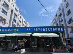 -白老大羊杂碎稍麦