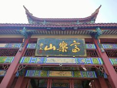 -富乐山