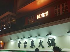 门面-电台巷火锅(科华总店)