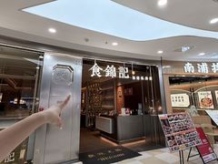 -食锦记·福建私房菜(浦西万达店)