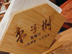 -枣子树·素食餐厅(普陀山店)